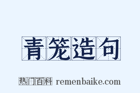 青笼造句是什么意思的图片
